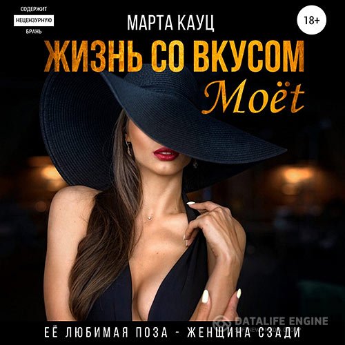 Постер к Марта Кауц - Жизнь со вкусом Moёt (Аудиокнига)