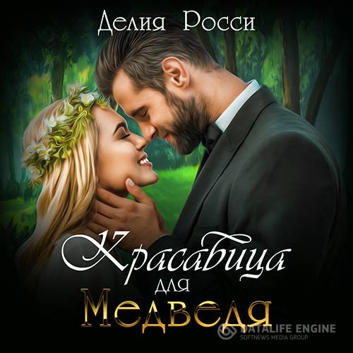 Постер к Делия Росси - Красавица для Медведя (Аудиокнига)