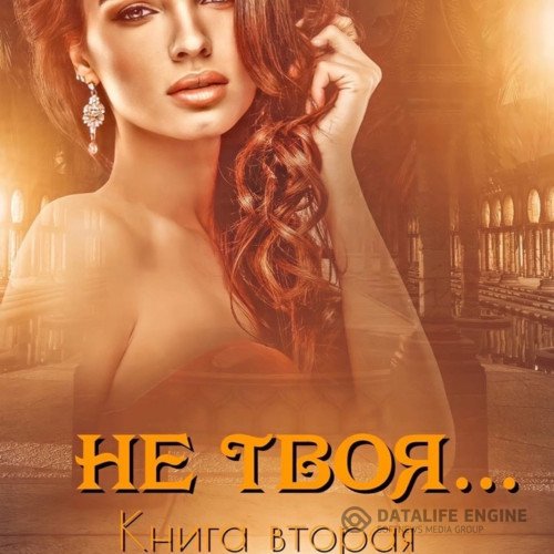 Постер к Иман Кальби  - Не твоя… Книга вторая (Аудиокнига)