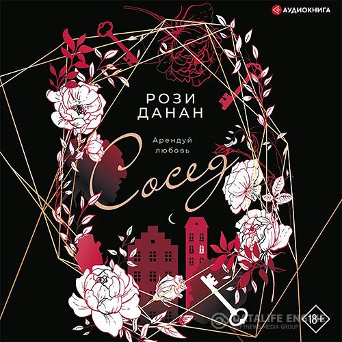 Постер к Рози Данан - Сосед (Аудиокнига)