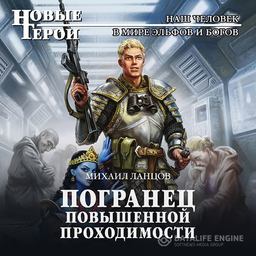 Постер к Михаил Ланцов - Погранец повышенной проходимости (Аудиокнига)