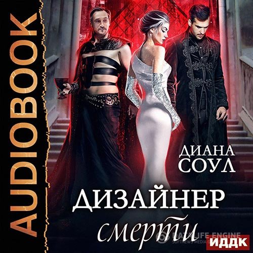 Постер к Диана Соул - Дизайнер смерти (Аудиокнига)