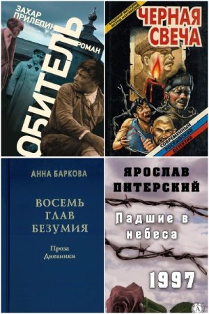 Постер к Сборник книг - История ГУЛАГа