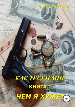 Постер к Павел Кольцов. Цикл книг - Как тесен мир
