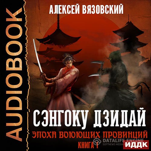 Постер к Алексей Вязовский - Сэнгоку Дзидай. Эпоха воюющих провинций (Аудиокнига)