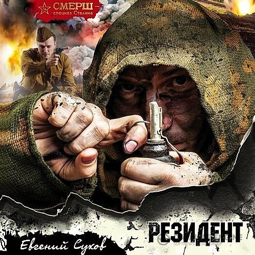 Постер к Евгений Сухов - Резидент (Аудиокнига)