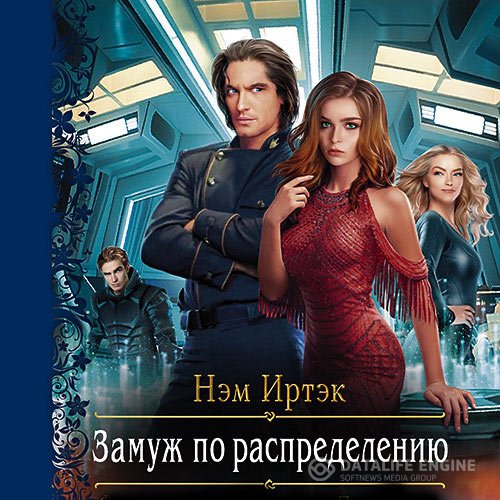 Постер к Нэм Иртэк - Замуж по распределению (Аудиокнига)