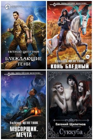 Постер к Евгений Щепетнов - Сборник произведений