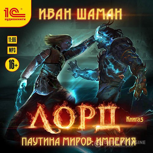 Постер к Иван Шаман - Паутина миров. Империя. Книга 5. Лорд (Аудиокнига)