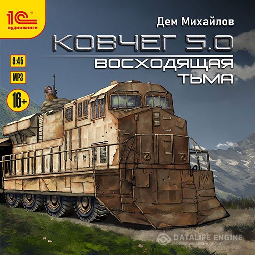 Постер к Михайлов Дем - Ковчег 5.0. Восходящая тьма (Аудиокнига)