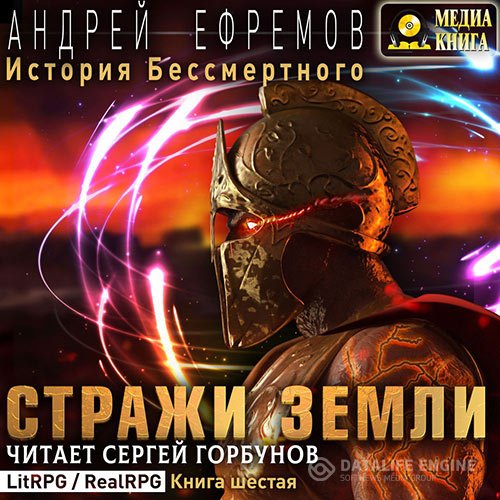Постер к Андрей Ефремов - История Бессмертного. Стражи Земли (Аудиокнига)