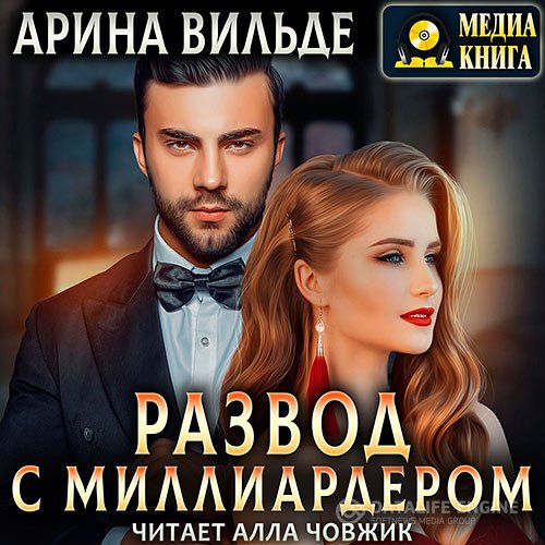 Постер к Арина Вильде - Развод с миллиардером (Аудиокнига)