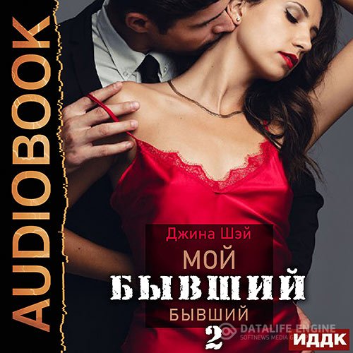 Постер к Джина Шэй - Мой бывший бывший. Книга 2 (Аудиокнига)