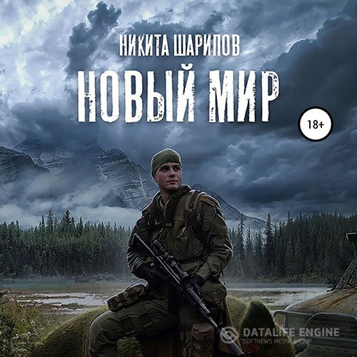 Постер к Никита Шарипов - Выжить любой ценой. Часть третья. Новый мир (Аудиокнига)
