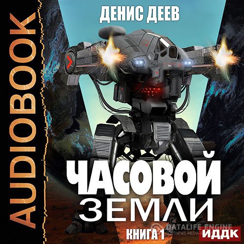 Постер к Денис Деев - Часовой Земли. Книга 1 (Аудиокнига)