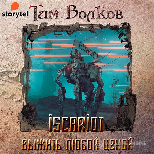 Постер к Тим Волков - ISCARIOT. Выжить любой ценой (Аудиокнига)