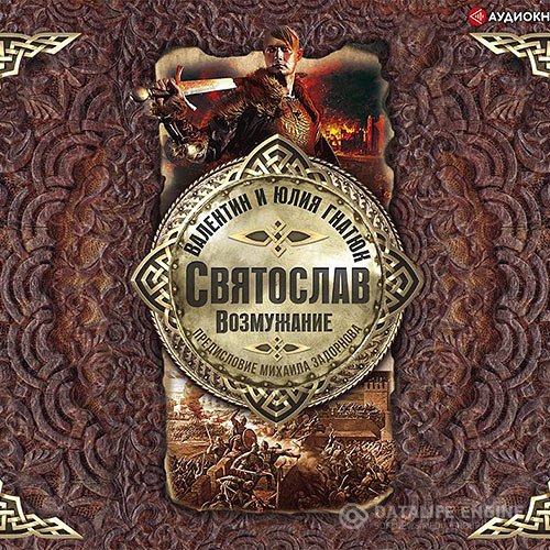 Постер к Михаил Задорнов, Валентин Гнатюк, Юлия Гнатюк - Святослав. Возмужание (Аудиокнига)