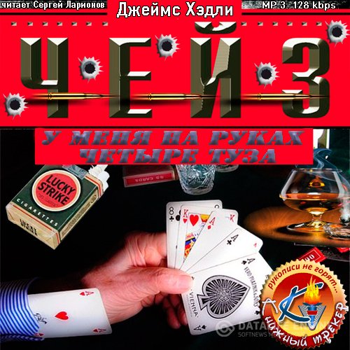 Постер к Джеймс Хэдли Чейз - У меня на руках четыре туза (Аудиокнига)