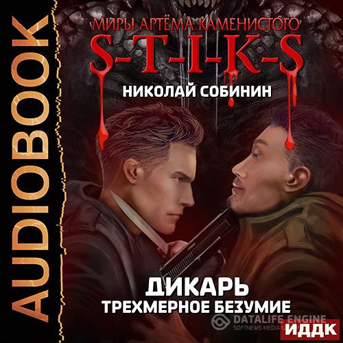 Постер к Николай Собинин - S-T-I-K-S. Дикарь. Трёхмерное безумие (Аудиокнига)