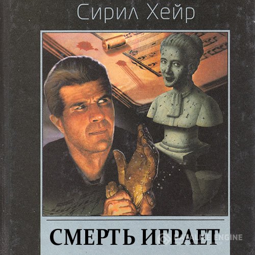 Постер к Сирил Хейр - Кларнет играет смерть (Аудиокнига)