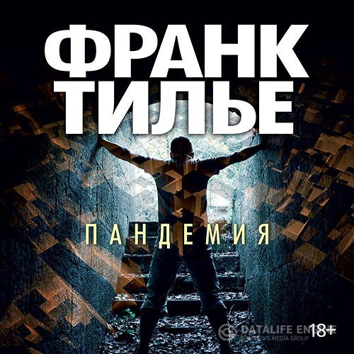 Постер к Франк Тилье - Пандемия (Аудиокнига)