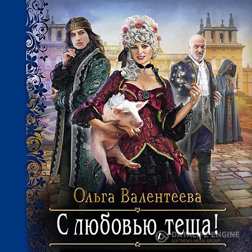 Постер к Ольга Валентеева - С любовью, теща! (Аудиокнига)