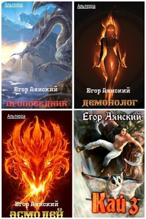 Постер к Егор Аянский - Сборник произведений