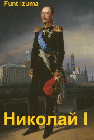 Постер к Николай I Освободитель - Funt izuma