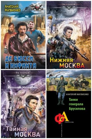 Постер к Анатолий Матвиенко - Сборник произведений