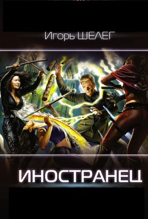 Постер к Игорь Шелег. Цикл книг - Иностранец