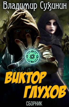 Постер к Владимир Сухинин. Цикл книг - Виктор Глухов