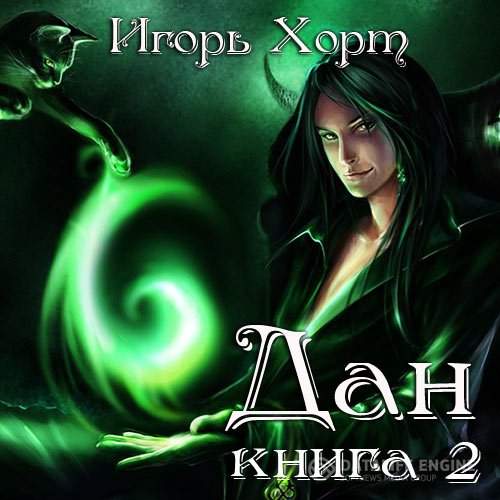 Постер к Игорь Хорт - Дан. Книга 2 (Аудиокнига)