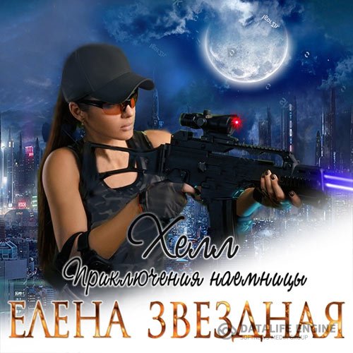 Постер к Елена Звёздная - Хелл. Приключения наемницы (Аудиокнига)