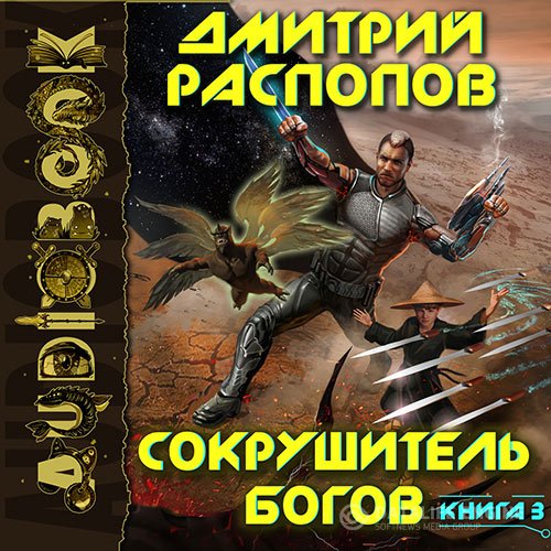 Постер к Дмитрий Распопов - Сокрушитель Богов. Первый судья (Аудиокнига)
