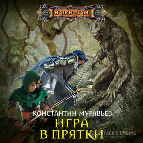 Постер к Константин Муравьёв - Игра в прятки (Аудиокнига)