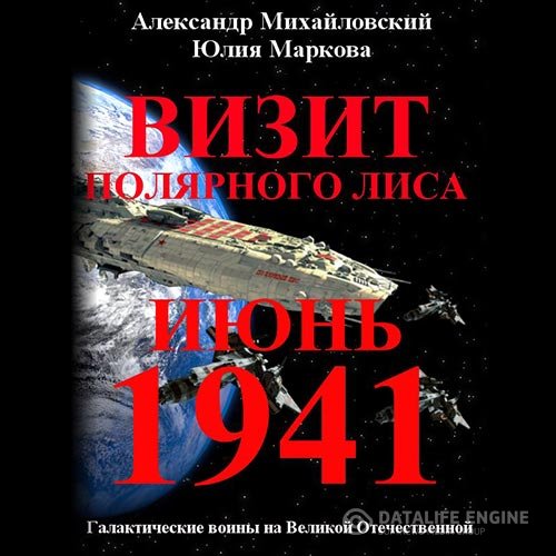 Постер к Александр Михайловский, Юлия Маркова - Визит «Полярного Лиса» (Аудиокнига)