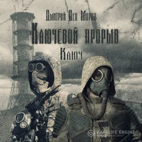 Постер к Дмитрий Мороз - S.T.A.L.K.E.R. Ключ (Аудиокнига)