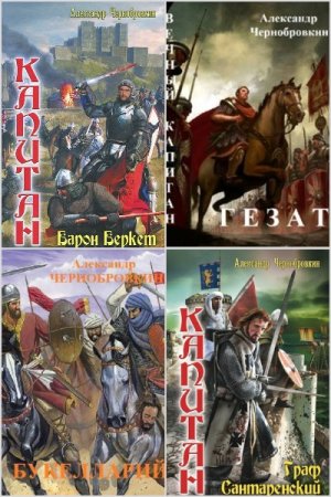 Постер к Александр Чернобровкин. Цикл книг - Вечный капитан