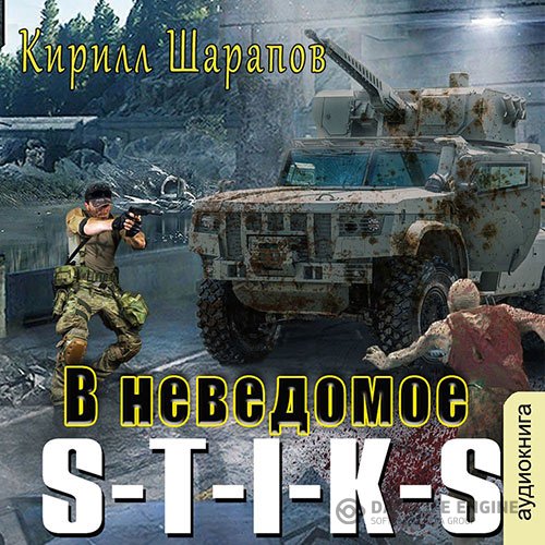 Постер к Кирилл Шарапов - S-T-I-K-S. В неведомое (Аудиокнига)