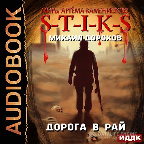 Постер к Михаил Дорохов - S-T-I-K-S. Дорога в рай (Аудиокнига)
