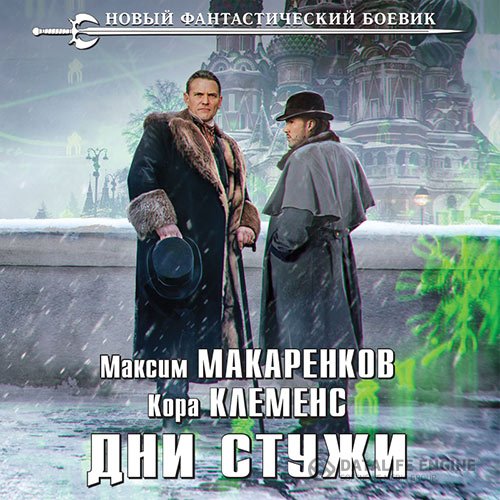 Постер к Максим Макаренков, Кора Клеменс - Дни стужи (Аудиокнига)