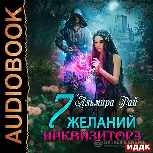 Постер к Альмира Рай - Семь желаний инквизитора (Аудиокнига)