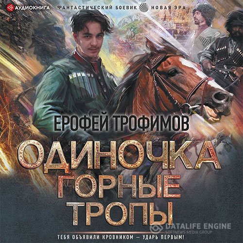 Постер к Ерофей Трофимов - Одиночка. Горные тропы (Аудиокнига)