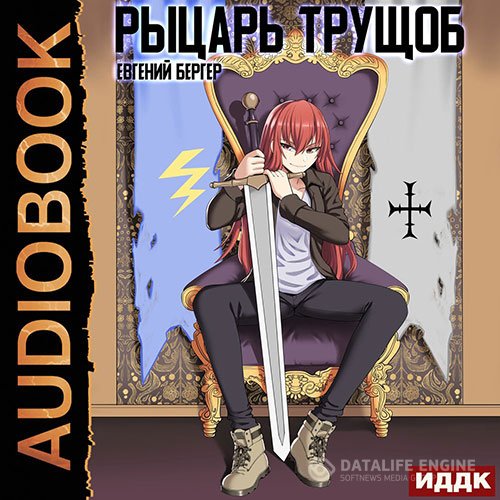 Постер к Евгений Бергер - Рыцарь трущоб (Аудиокнига)