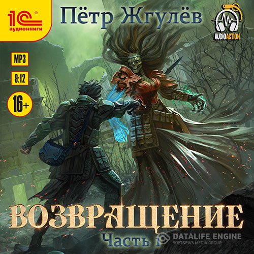Постер к Пётр Жгулёв - Возвращение. Часть 1 (Аудиокнига)