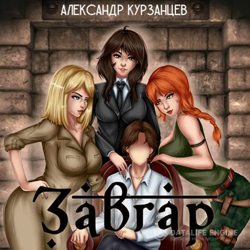 Постер к Александр Курзанцев - Завгар (Аудиокнига)
