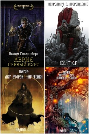 Постер к Вадим Гнаденберг - Сборник произведений