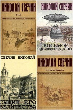Постер к Цикл книг - Сыщик Его Величества