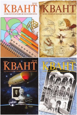 Постер к Подшивка журналов - Квант за 2021 год