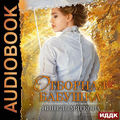 Постер к Нинель Мягкова - Отборная бабушка (Аудиокнига)